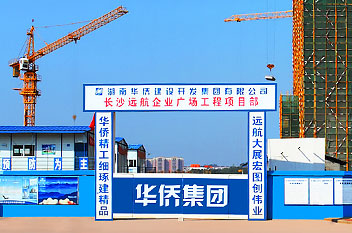 遠(yuǎn)航企業(yè)廣場(chǎng)項(xiàng)目榮獲優(yōu)質(zhì)工程和湖南省建設(shè)工程最高榮譽(yù)芙蓉獎(jiǎng)